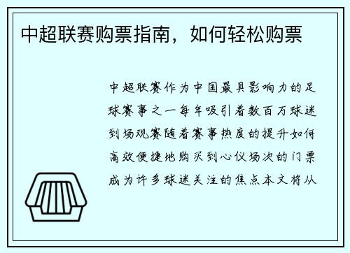 中超联赛购票指南，如何轻松购票