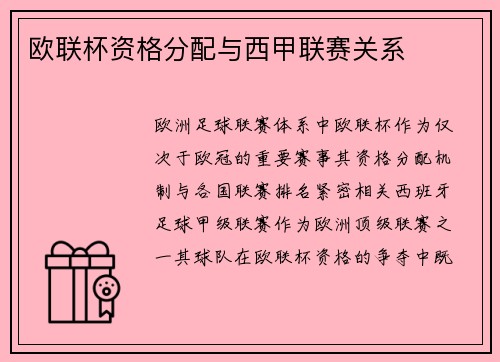 欧联杯资格分配与西甲联赛关系