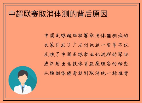 中超联赛取消体测的背后原因