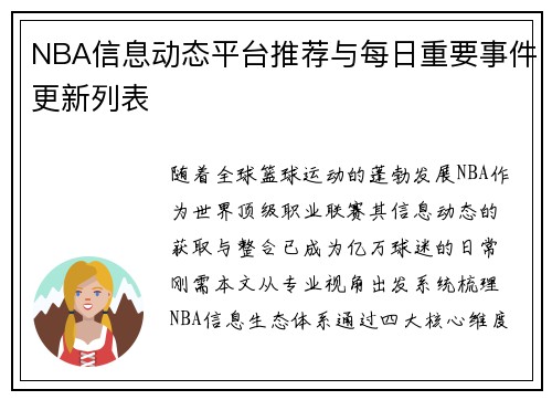 NBA信息动态平台推荐与每日重要事件更新列表