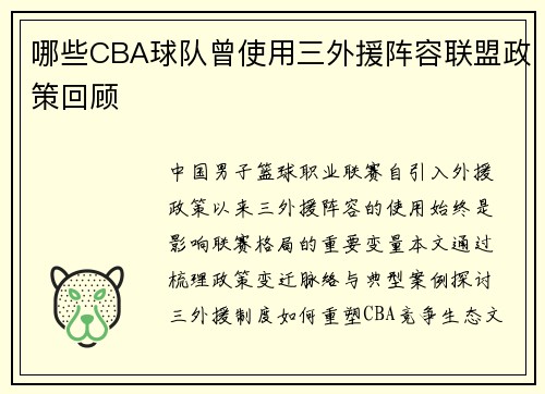 哪些CBA球队曾使用三外援阵容联盟政策回顾