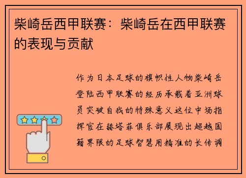 柴崎岳西甲联赛：柴崎岳在西甲联赛的表现与贡献