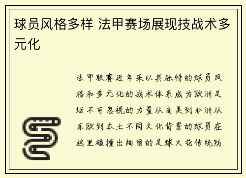 球员风格多样 法甲赛场展现技战术多元化