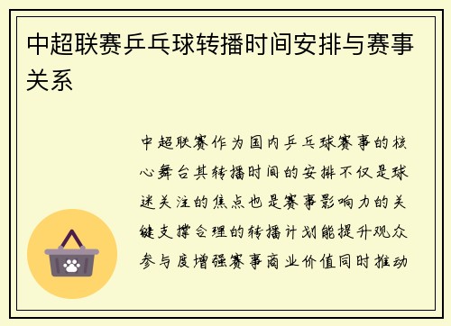 中超联赛乒乓球转播时间安排与赛事关系