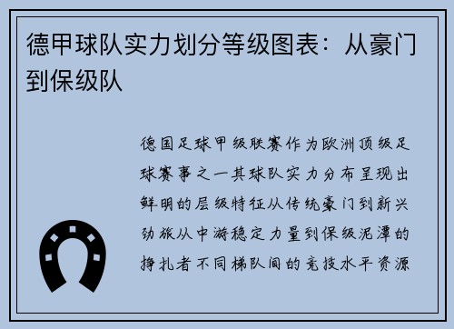 德甲球队实力划分等级图表：从豪门到保级队