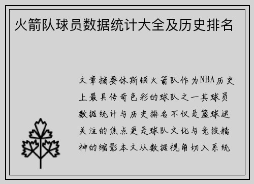 火箭队球员数据统计大全及历史排名