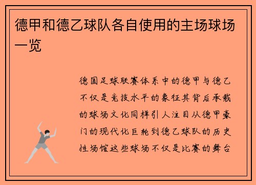 德甲和德乙球队各自使用的主场球场一览