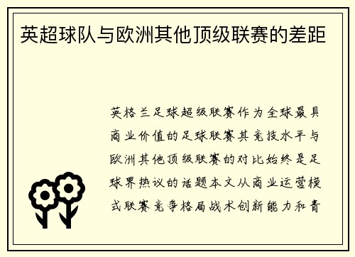 英超球队与欧洲其他顶级联赛的差距