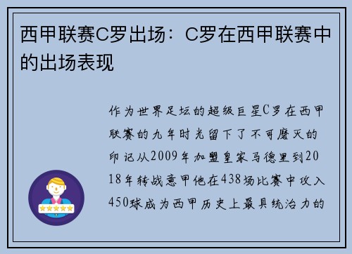 西甲联赛C罗出场：C罗在西甲联赛中的出场表现