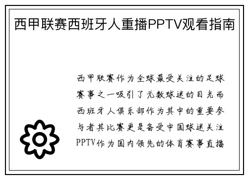 西甲联赛西班牙人重播PPTV观看指南