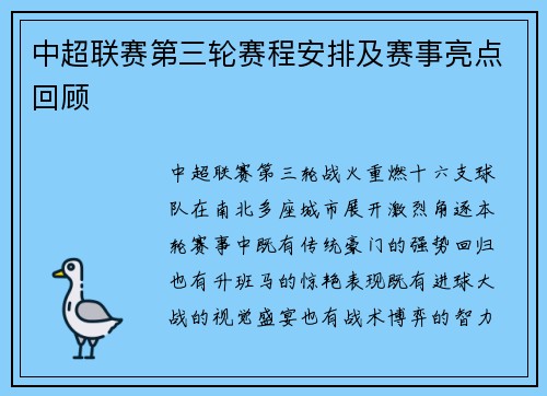 中超联赛第三轮赛程安排及赛事亮点回顾