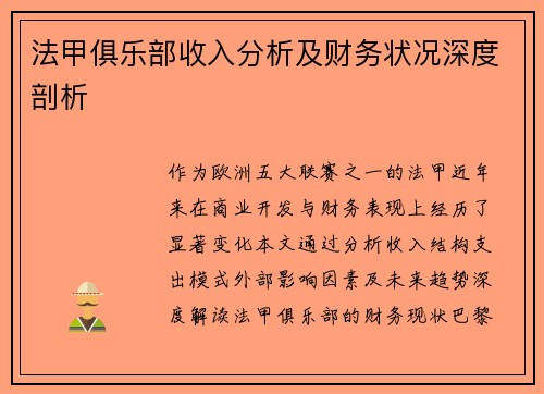 法甲俱乐部收入分析及财务状况深度剖析