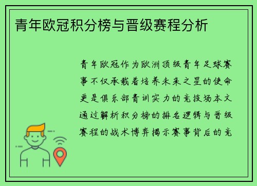 青年欧冠积分榜与晋级赛程分析