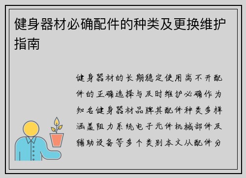 健身器材必确配件的种类及更换维护指南