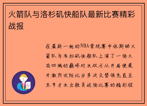 火箭队与洛杉矶快船队最新比赛精彩战报
