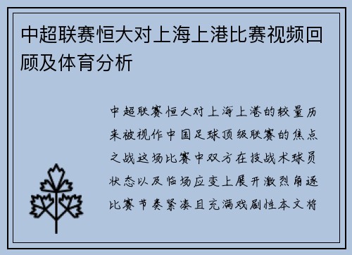中超联赛恒大对上海上港比赛视频回顾及体育分析