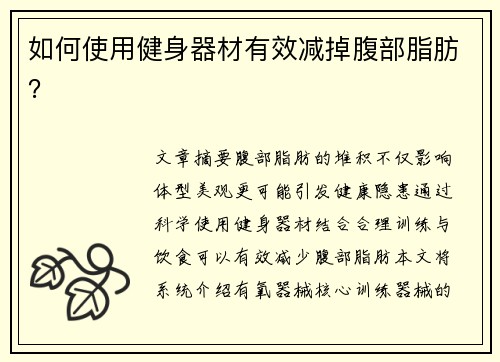 如何使用健身器材有效减掉腹部脂肪？