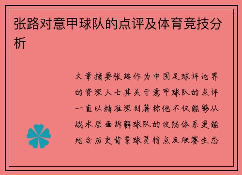 张路对意甲球队的点评及体育竞技分析