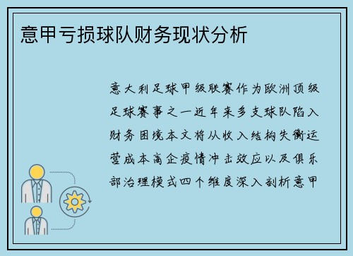意甲亏损球队财务现状分析