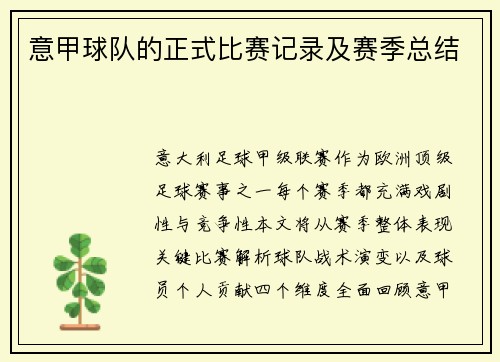 意甲球队的正式比赛记录及赛季总结