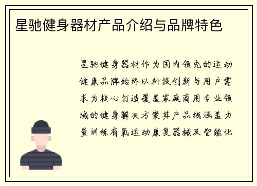 星驰健身器材产品介绍与品牌特色