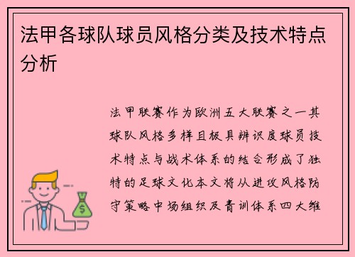 法甲各球队球员风格分类及技术特点分析