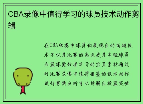 CBA录像中值得学习的球员技术动作剪辑