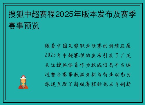 搜狐中超赛程2025年版本发布及赛季赛事预览