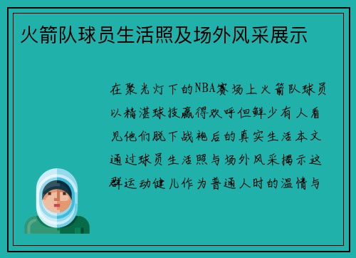 火箭队球员生活照及场外风采展示