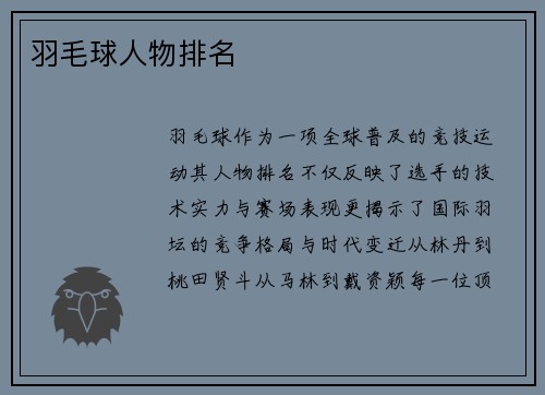 羽毛球人物排名