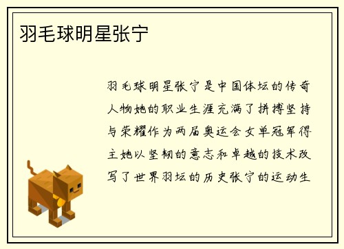 羽毛球明星张宁