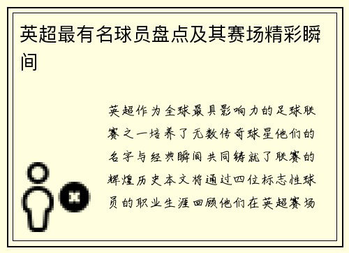 英超最有名球员盘点及其赛场精彩瞬间