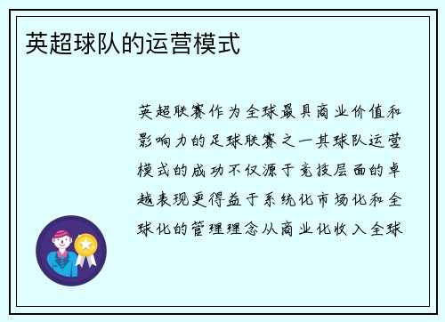 英超球队的运营模式