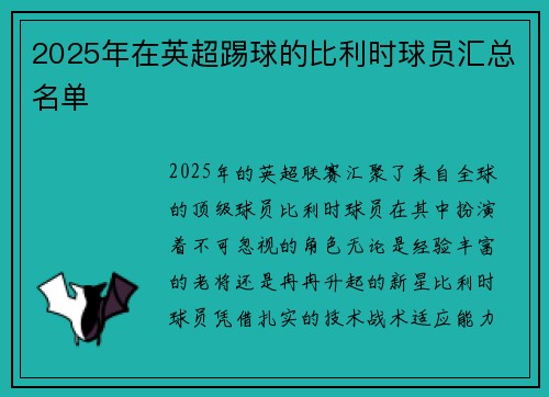 2025年在英超踢球的比利时球员汇总名单