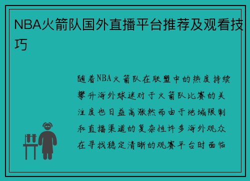 NBA火箭队国外直播平台推荐及观看技巧