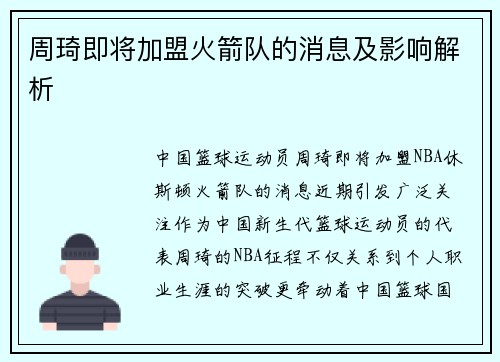 周琦即将加盟火箭队的消息及影响解析