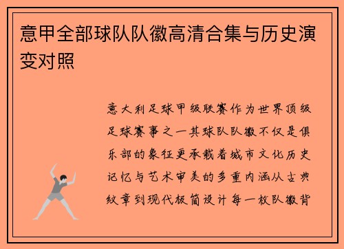 意甲全部球队队徽高清合集与历史演变对照