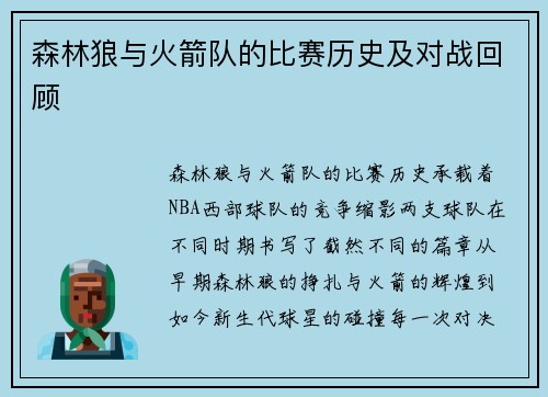 森林狼与火箭队的比赛历史及对战回顾