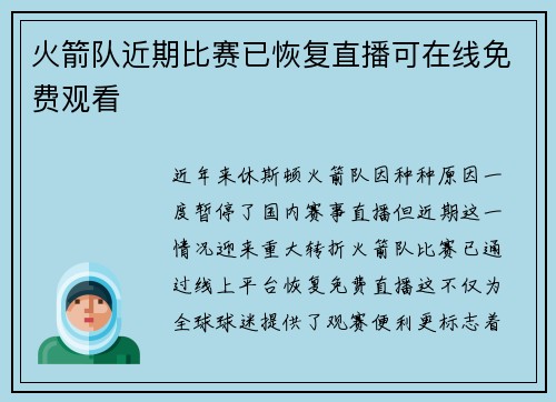火箭队近期比赛已恢复直播可在线免费观看