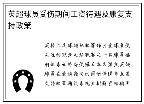 英超球员受伤期间工资待遇及康复支持政策