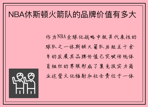 NBA休斯顿火箭队的品牌价值有多大