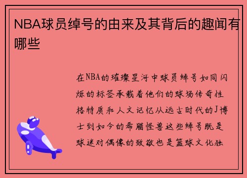 NBA球员绰号的由来及其背后的趣闻有哪些