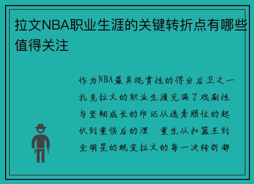 拉文NBA职业生涯的关键转折点有哪些值得关注
