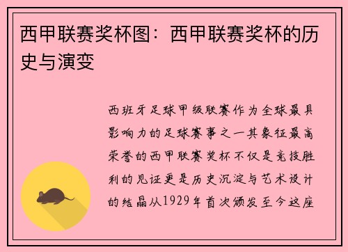 西甲联赛奖杯图：西甲联赛奖杯的历史与演变