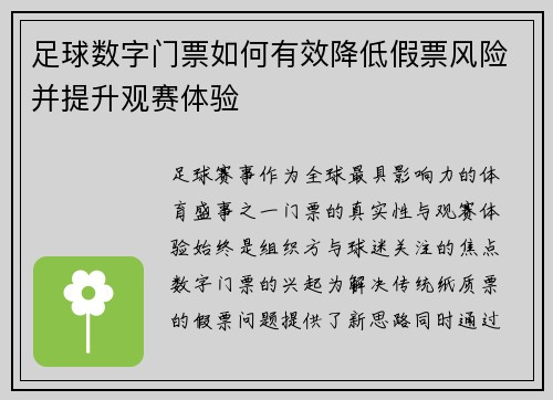 足球数字门票如何有效降低假票风险并提升观赛体验
