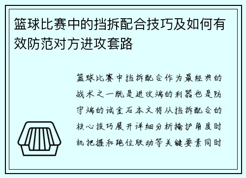 篮球比赛中的挡拆配合技巧及如何有效防范对方进攻套路