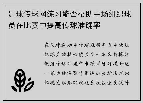 足球传球网练习能否帮助中场组织球员在比赛中提高传球准确率