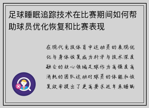 足球睡眠追踪技术在比赛期间如何帮助球员优化恢复和比赛表现