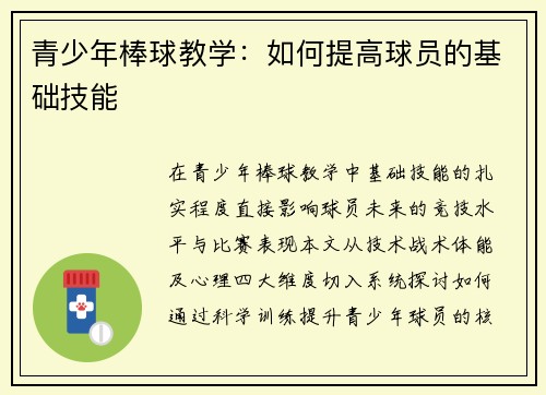 青少年棒球教学：如何提高球员的基础技能