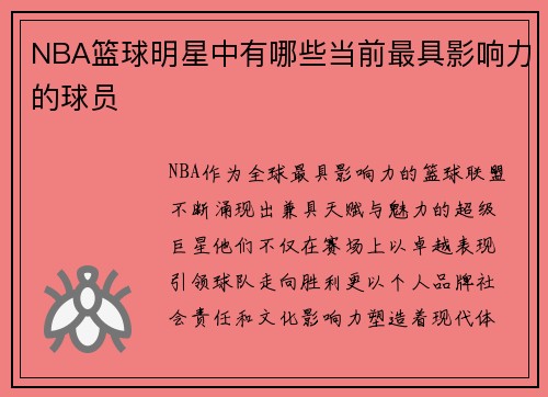 NBA篮球明星中有哪些当前最具影响力的球员